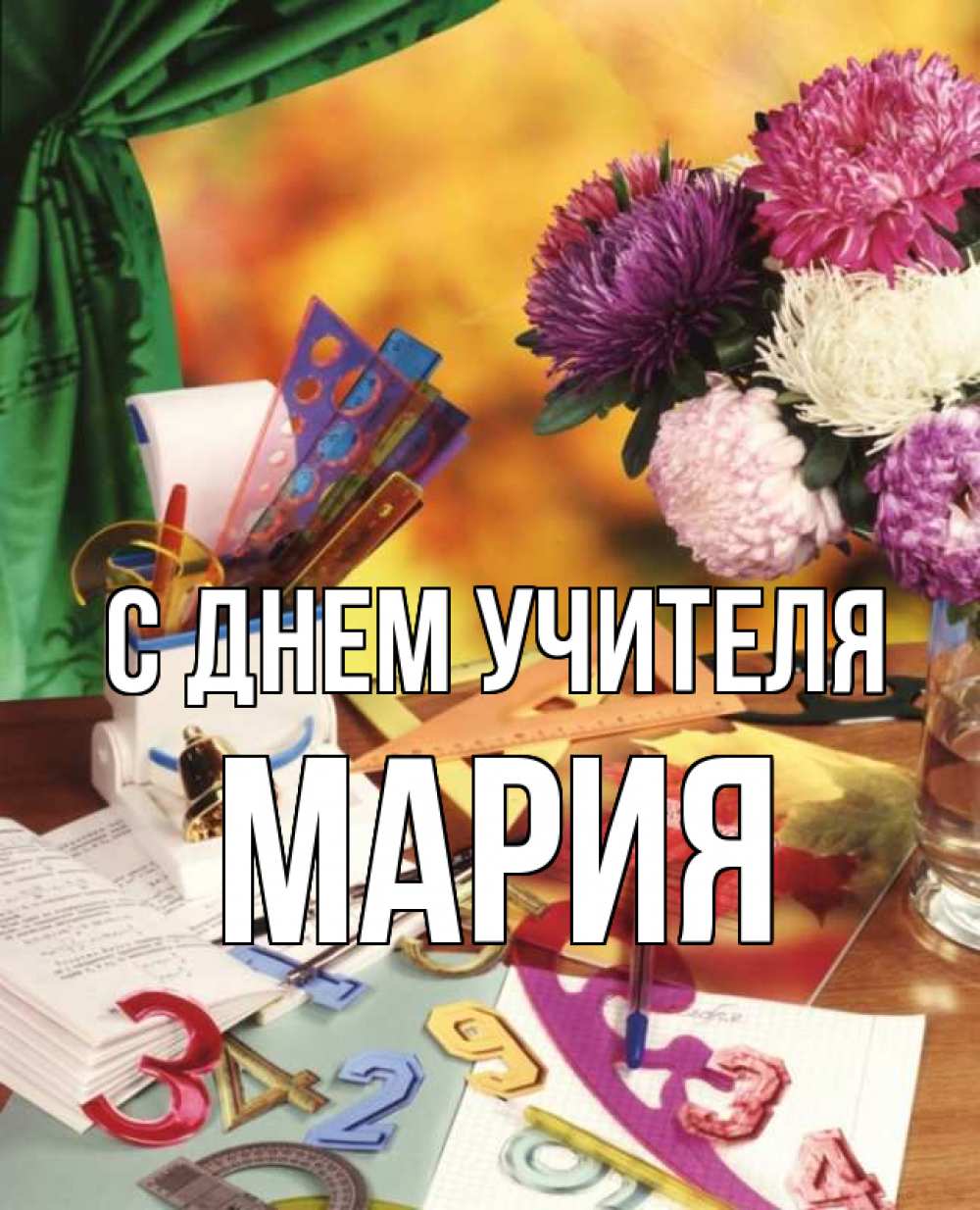 Открытка на каждый день с именем, Мария С днем учителя с днем учителя Прикольная открытка с пожеланием онлайн скачать бесплатно 