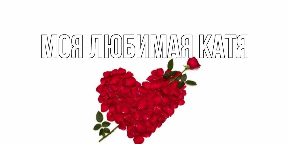 Открытка на каждый день с именем, Моя-любимая-Катя Главная роза как стрела амура попала в сердце из роз Прикольная открытка с пожеланием онлайн скачать бесплатно 