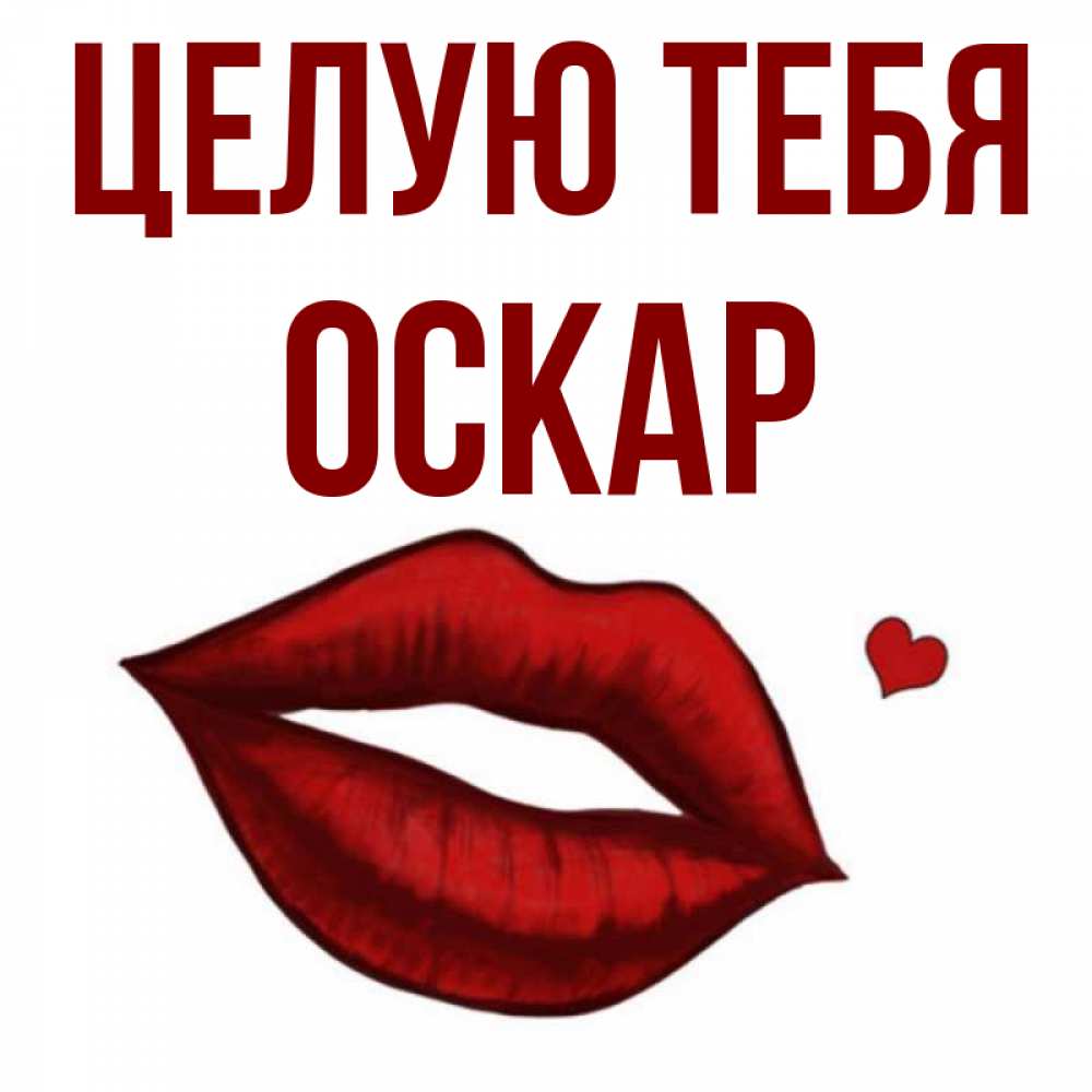 Открытка на каждый день с именем, Оскар Целую тебя сердечко и губы целуют Прикольная открытка с пожеланием онлайн скачать бесплатно 