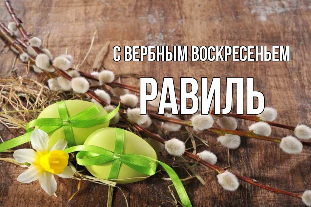 Открытка на каждый день с именем, Равиль С вербным воскресеньем верба Прикольная открытка с пожеланием онлайн скачать бесплатно 