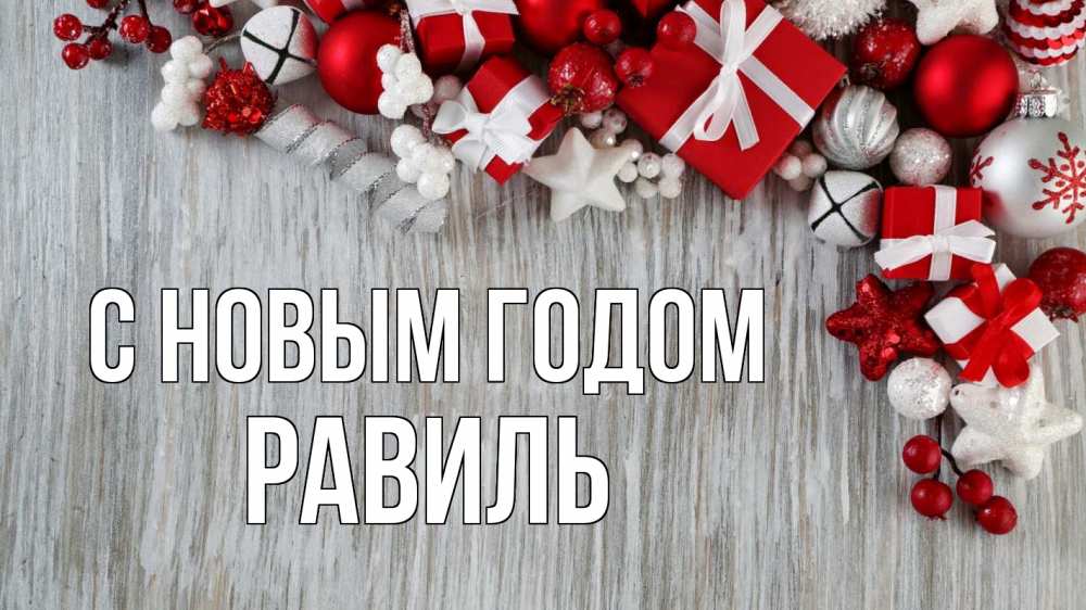 Открытка на каждый день с именем, Равиль С новым годом новый год коробки Прикольная открытка с пожеланием онлайн скачать бесплатно 