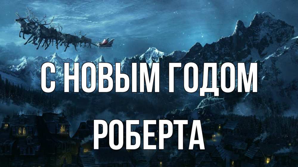 Открытка на каждый день с именем, Роберта С новым годом дед мороз олени Прикольная открытка с пожеланием онлайн скачать бесплатно 