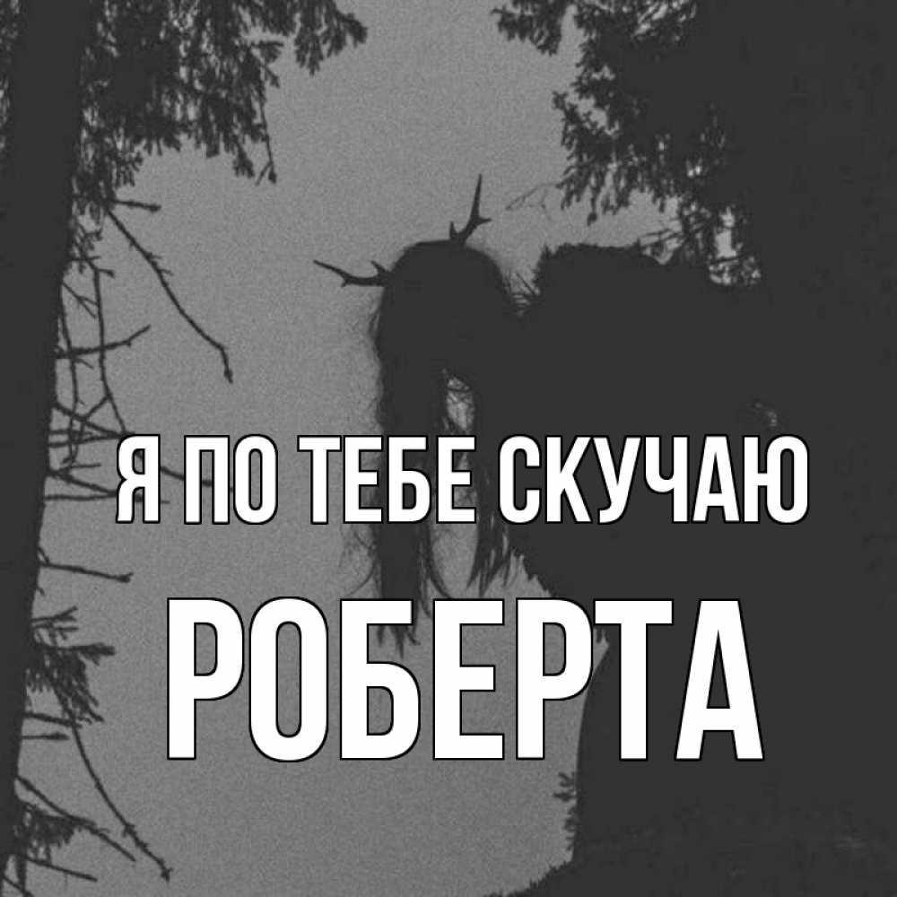 Открытка на каждый день с именем, Роберта Я по тебе скучаю пугаю Прикольная открытка с пожеланием онлайн скачать бесплатно 