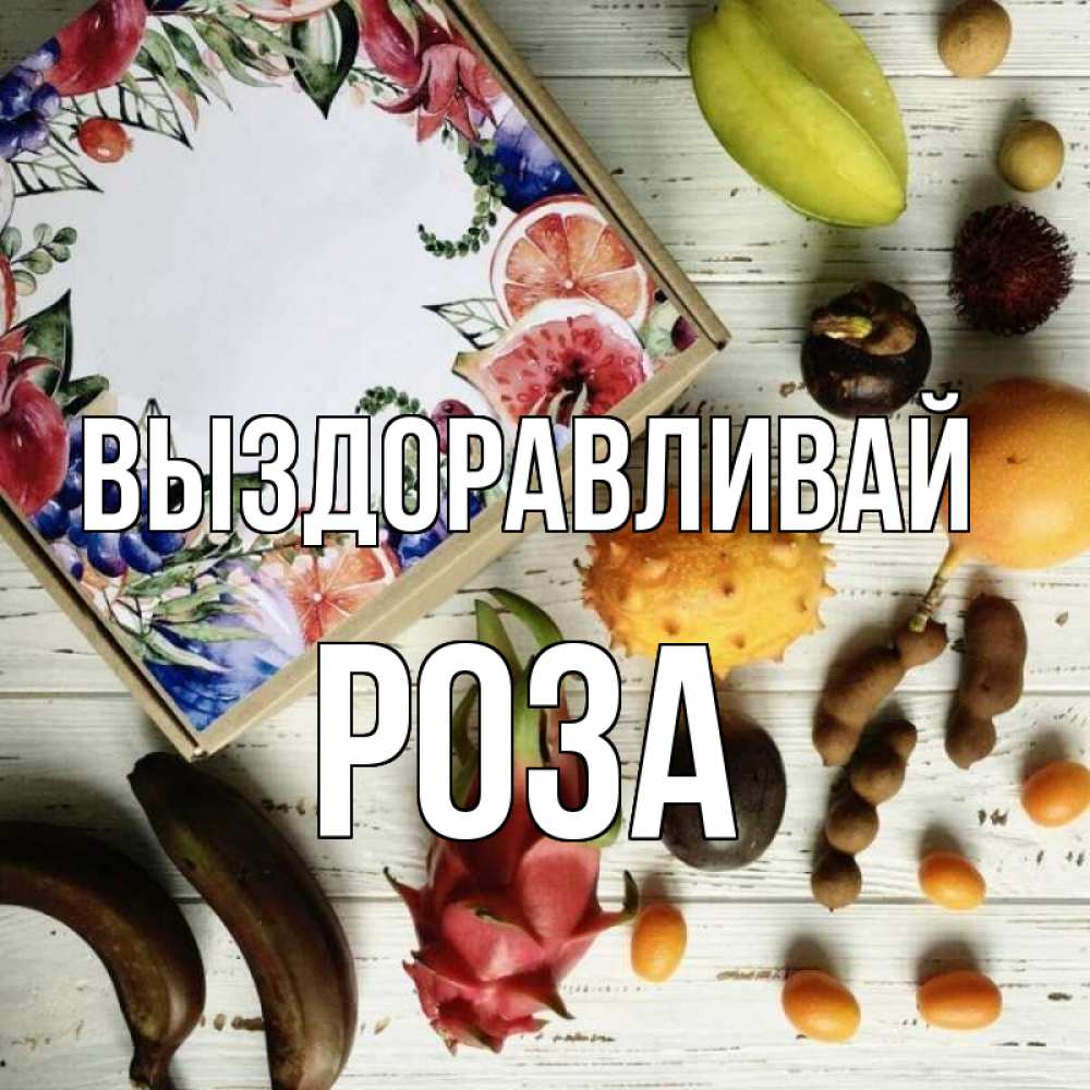 Открытка на каждый день с именем, Роза Выздоравливай но вот кто то считает что это полезно Прикольная открытка с пожеланием онлайн скачать бесплатно 