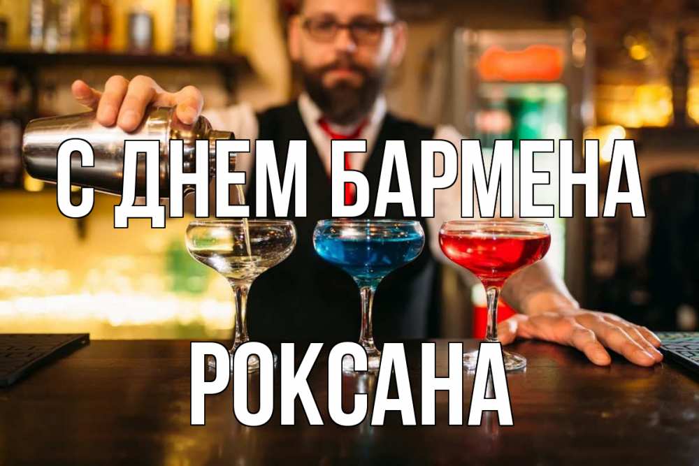 Открытка на каждый день с именем, Роксана С днем бармена коктейли Прикольная открытка с пожеланием онлайн скачать бесплатно 
