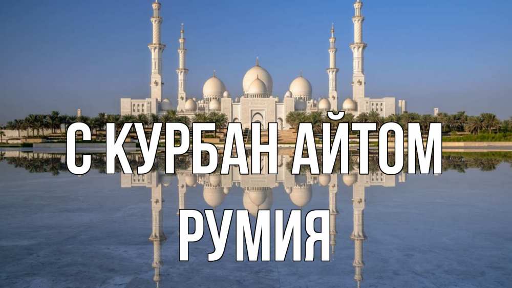 Открытка на каждый день с именем, Румия С курбан айтом мечеть Прикольная открытка с пожеланием онлайн скачать бесплатно 
