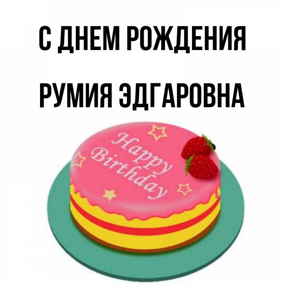 С Днем Рождения Румия
