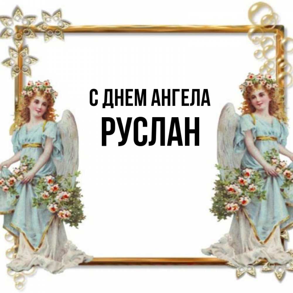 Открытка на каждый день с именем, Руслан С днем ангела рамочка из золота и ангелы Прикольная открытка с пожеланием онлайн скачать бесплатно 