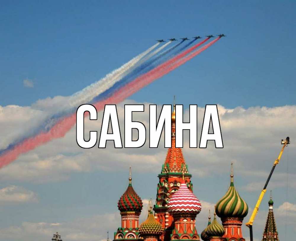 Открытка на каждый день с именем, Сабина Главная С днем России Прикольная открытка с пожеланием онлайн скачать бесплатно 