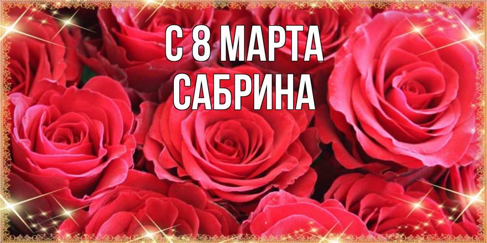 Открытка на каждый день с именем, Сабрина С 8 МАРТА открытки на 8 марта 2019 года Прикольная открытка с пожеланием онлайн скачать бесплатно 