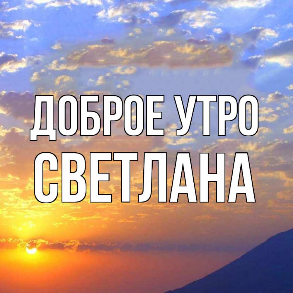 Открытка на каждый день с именем, Светлана Доброе утро облака и солнце Прикольная открытка с пожеланием онлайн скачать бесплатно 