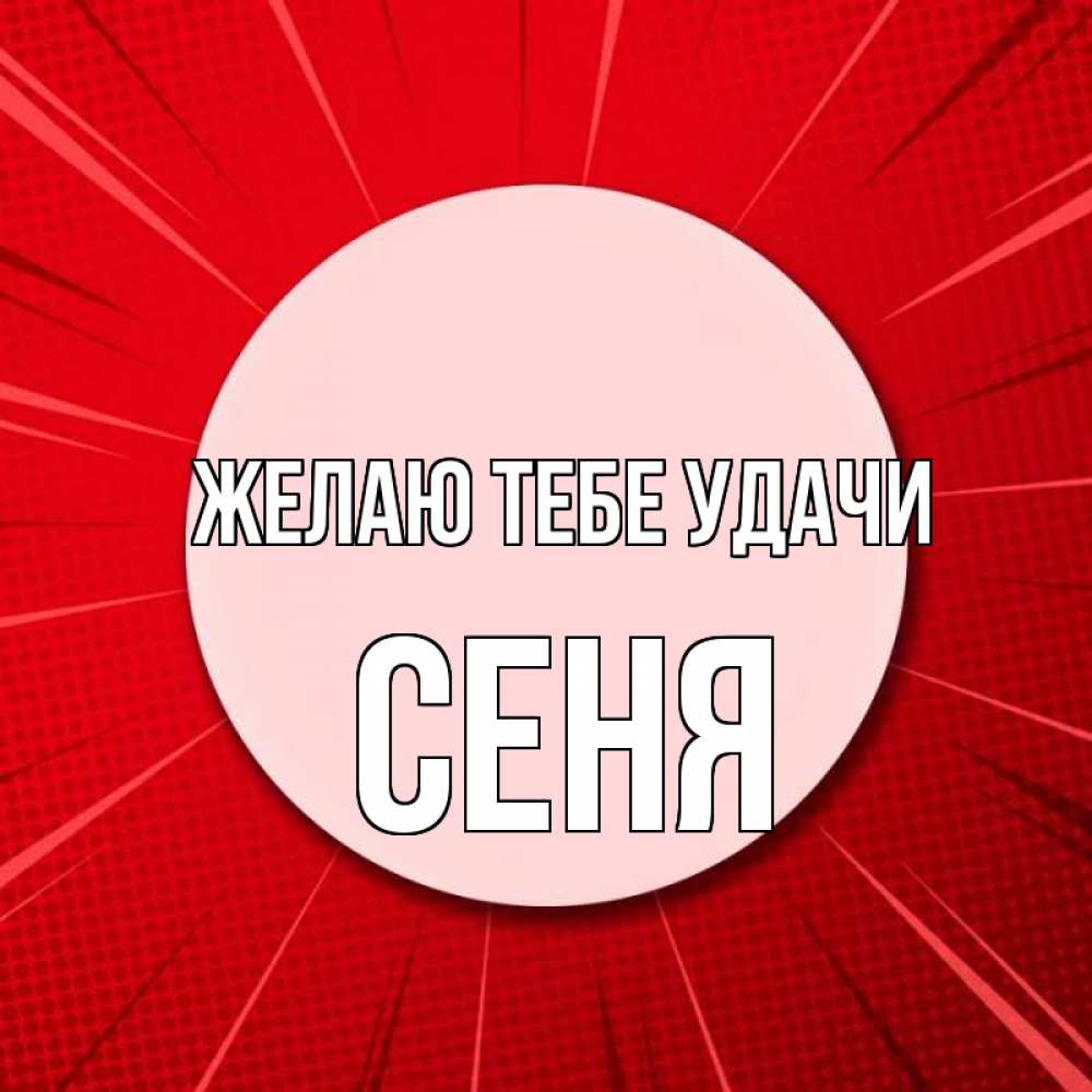 Открытка на каждый день с именем, Сеня Желаю тебе удачи розовая кнопка Прикольная открытка с пожеланием онлайн скачать бесплатно 