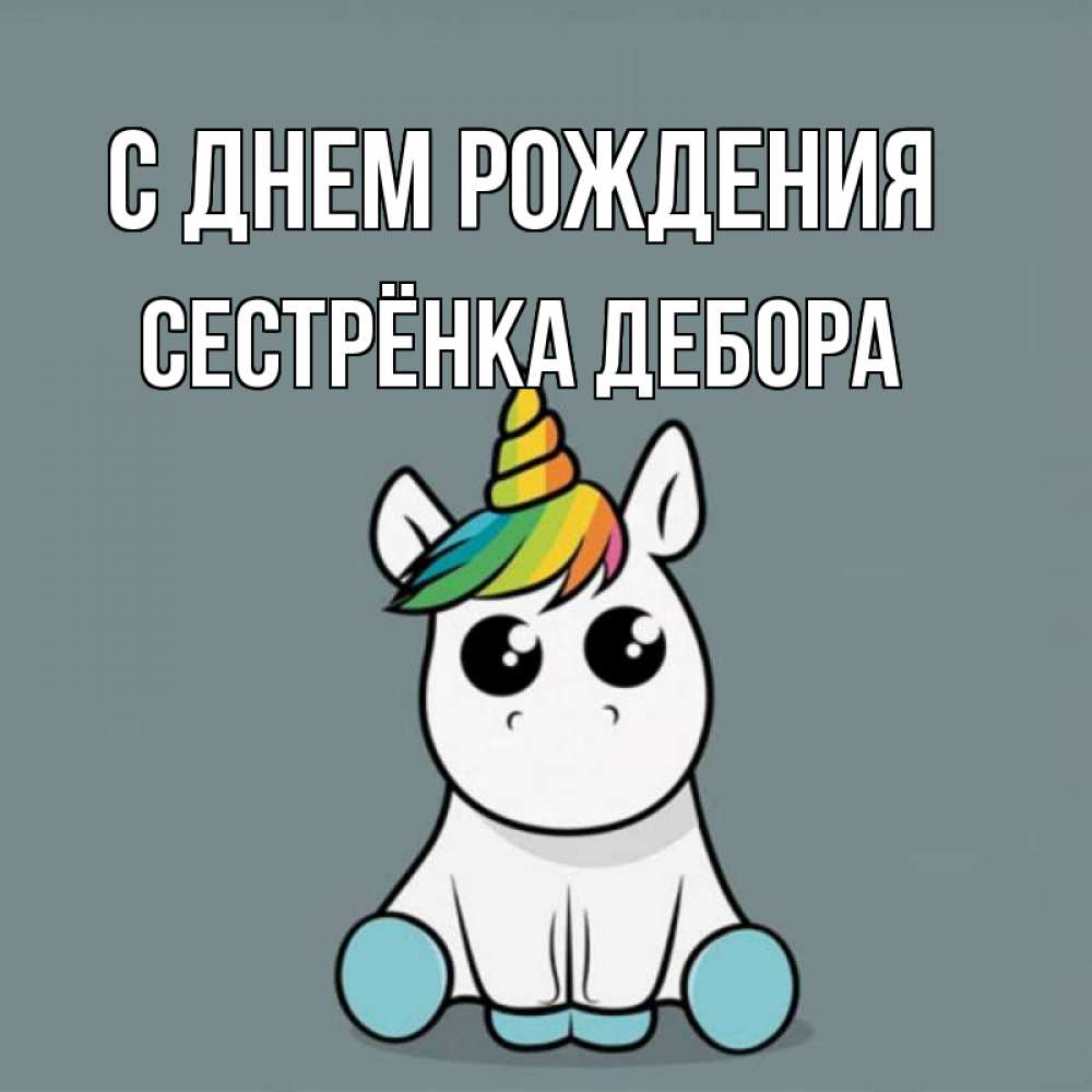 Открытка на каждый день с именем, Сестрёнка-Дебора С днем рождения пони Прикольная открытка с пожеланием онлайн скачать бесплатно 