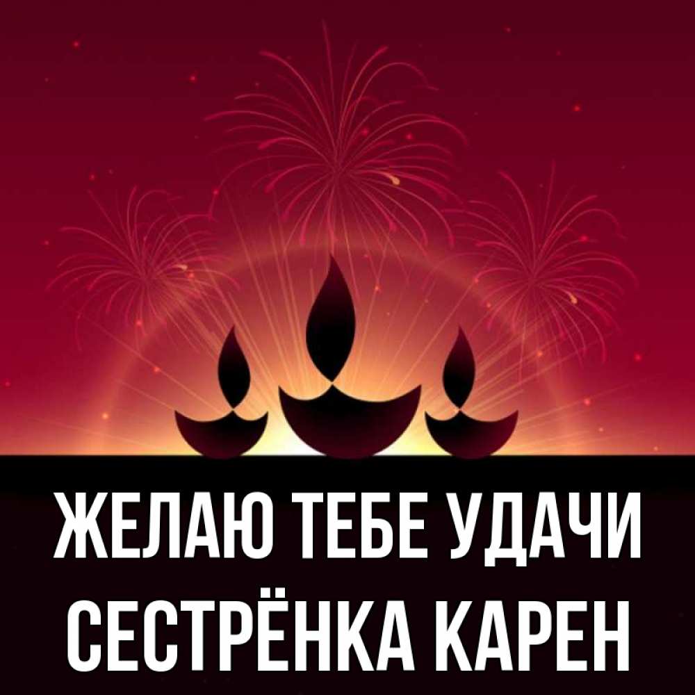 Открытка на каждый день с именем, Сестрёнка-Карен Желаю тебе удачи праздник Прикольная открытка с пожеланием онлайн скачать бесплатно 