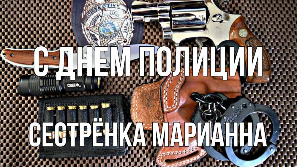 Открытка на каждый день с именем, Сестрёнка-Марианна С днем полиции оружие Прикольная открытка с пожеланием онлайн скачать бесплатно 