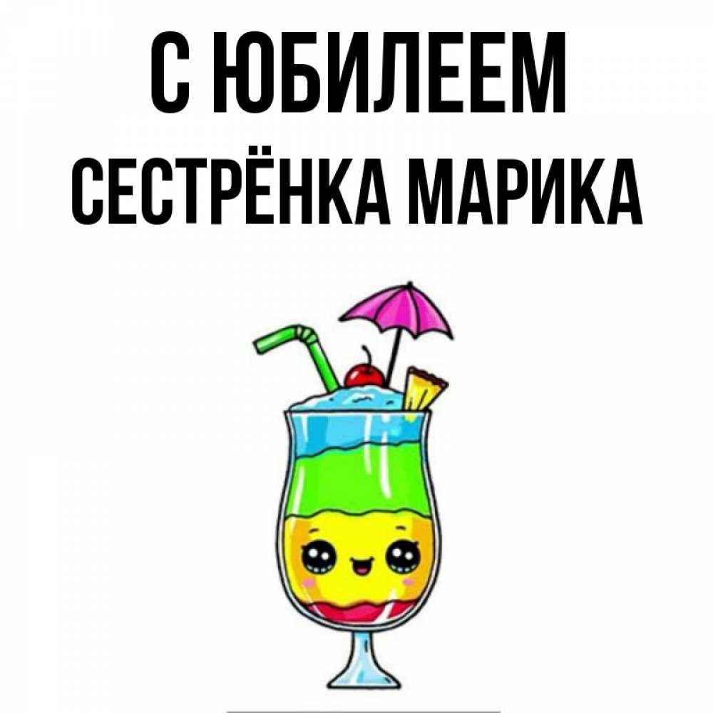 Открытка на каждый день с именем, Сестрёнка-Марика С юбилеем с зонтиком Прикольная открытка с пожеланием онлайн скачать бесплатно 
