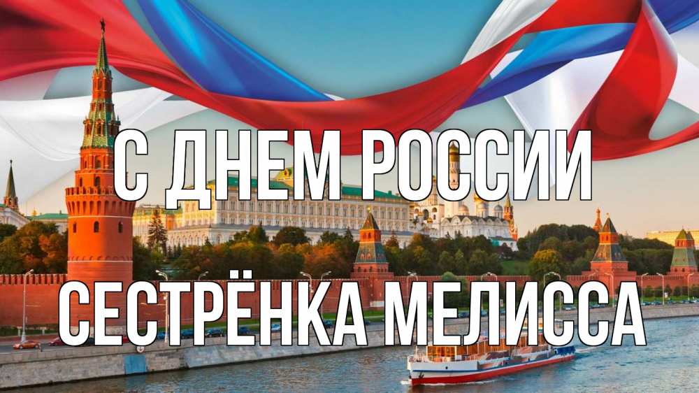 Открытка на каждый день с именем, Сестрёнка-Мелисса С днем россии С днем России Прикольная открытка с пожеланием онлайн скачать бесплатно 