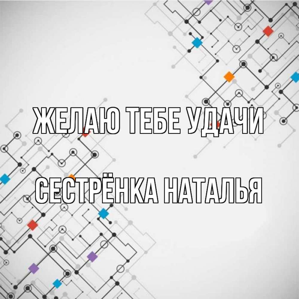 Открытка на каждый день с именем, Сестрёнка-Наталья Желаю тебе удачи на удач Прикольная открытка с пожеланием онлайн скачать бесплатно 