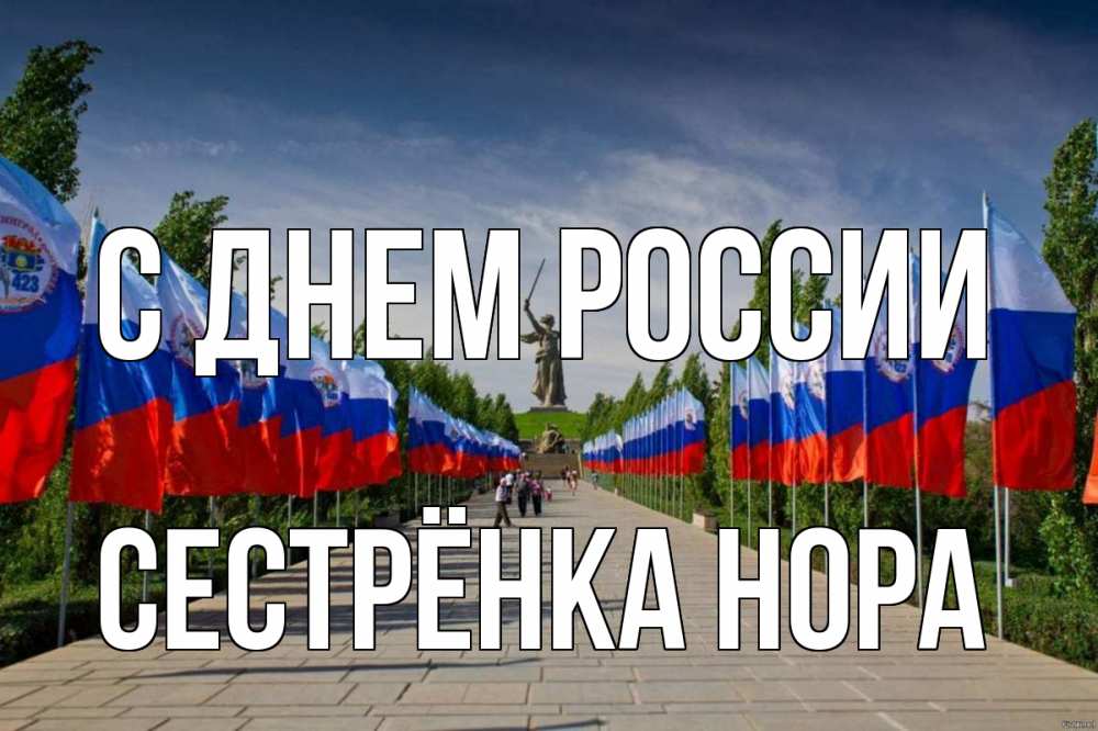 Открытка на каждый день с именем, Сестрёнка-Нора С днем россии С днем России Прикольная открытка с пожеланием онлайн скачать бесплатно 