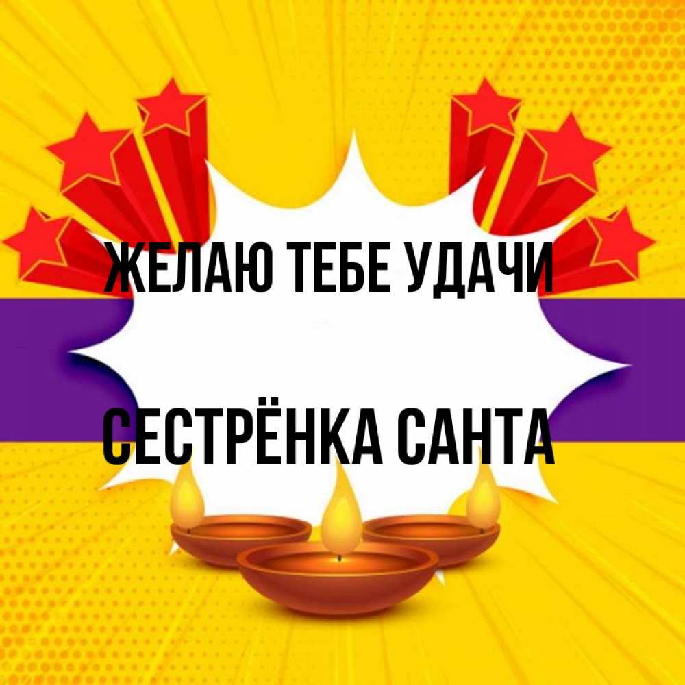Открытка на каждый день с именем, Сестрёнка-Санта Желаю тебе удачи векторное изображение Прикольная открытка с пожеланием онлайн скачать бесплатно 