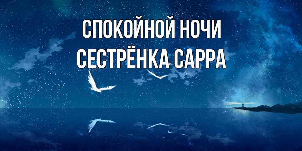 Открытка на каждый день с именем, Сестрёнка-Сарра Спокойной ночи птицы летят на фоне ночного неба Прикольная открытка с пожеланием онлайн скачать бесплатно 