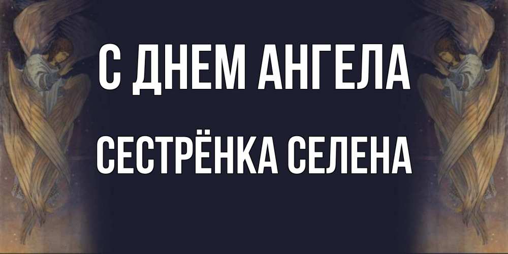 Открытка на каждый день с именем, Сестрёнка-Селена С днем ангела день ангела Прикольная открытка с пожеланием онлайн скачать бесплатно 