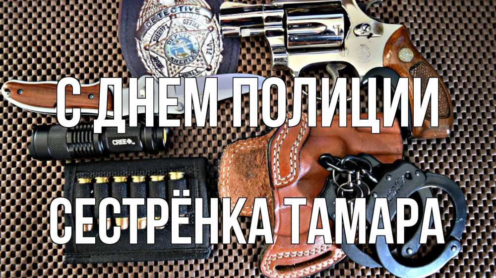 Открытка на каждый день с именем, Сестрёнка-Тамара С днем полиции оружие Прикольная открытка с пожеланием онлайн скачать бесплатно 