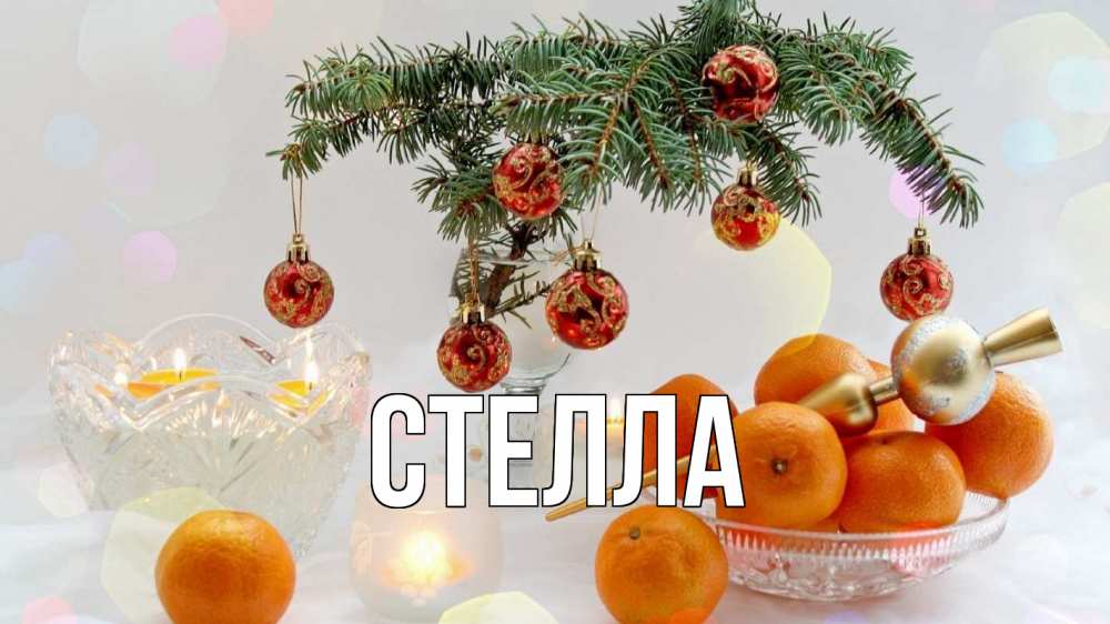 Открытка на каждый день с именем, Стелла Главная мандарины Прикольная открытка с пожеланием онлайн скачать бесплатно 