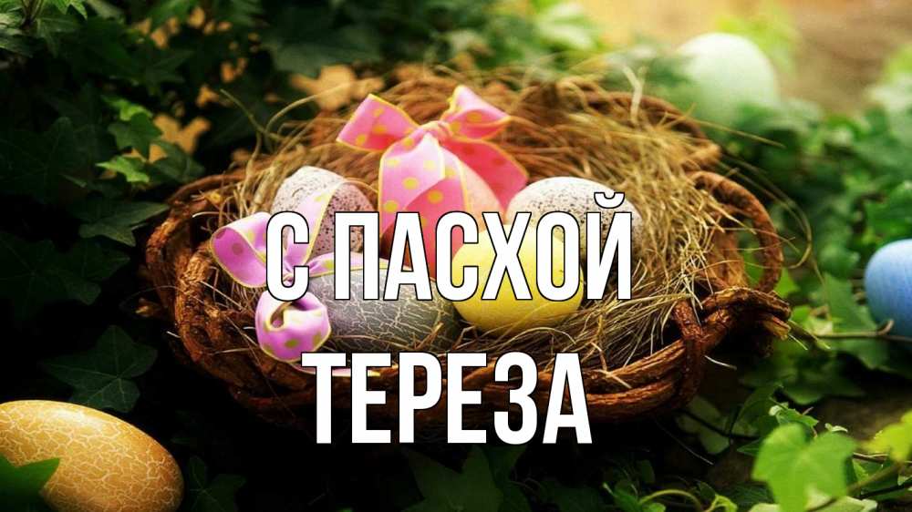 Открытка на каждый день с именем, Тереза С пасхой пасха Прикольная открытка с пожеланием онлайн скачать бесплатно 