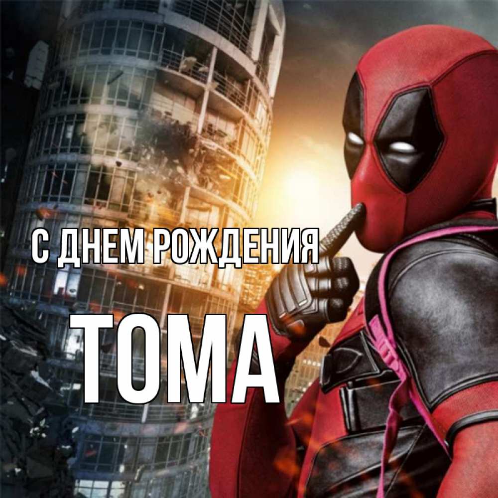 Картинка С днем рождения, Тома