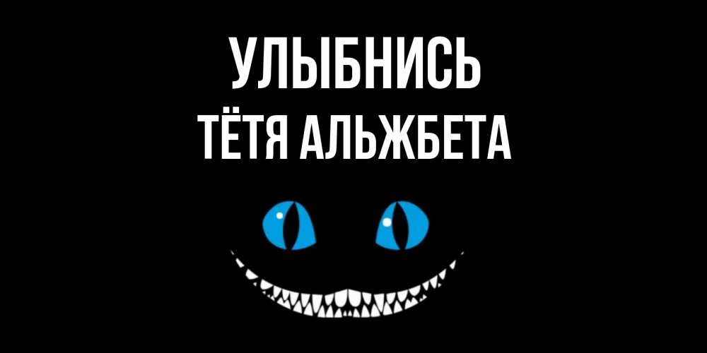 Открытка на каждый день с именем, Тётя-Альжбета Улыбнись кот улыбается Прикольная открытка с пожеланием онлайн скачать бесплатно 