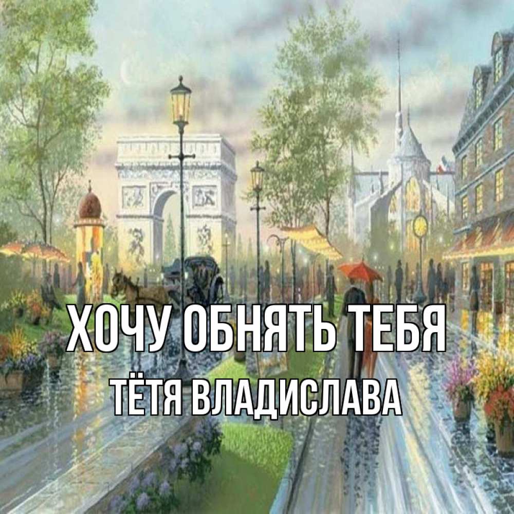 Открытка на каждый день с именем, Тётя-Владислава Хочу обнять тебя дождливая улица Прикольная открытка с пожеланием онлайн скачать бесплатно 