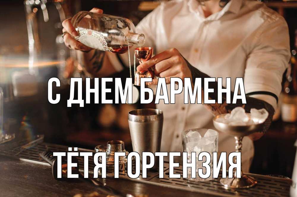 Открытка на каждый день с именем, Тётя-Гортензия С днем бармена с днем бармена Прикольная открытка с пожеланием онлайн скачать бесплатно 