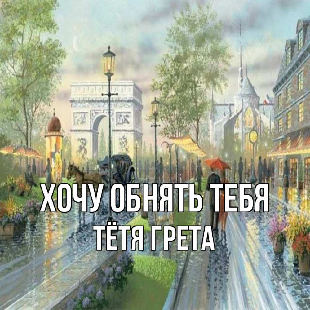 Открытка на каждый день с именем, Тётя-Грета Хочу обнять тебя дождливая улица Прикольная открытка с пожеланием онлайн скачать бесплатно 