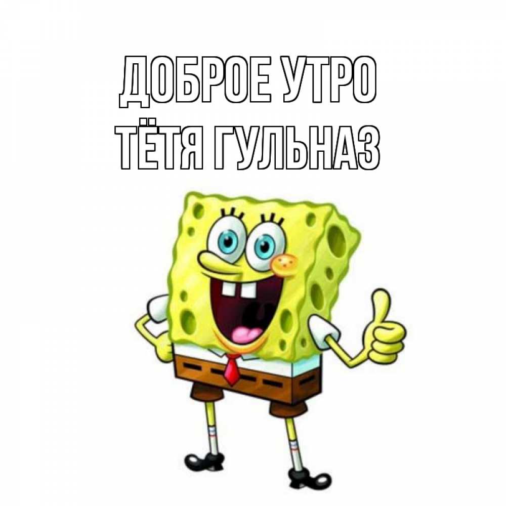 Открытка на каждый день с именем, Тётя-Гульназ Доброе утро герои мультфильмов николодиум Прикольная открытка с пожеланием онлайн скачать бесплатно 