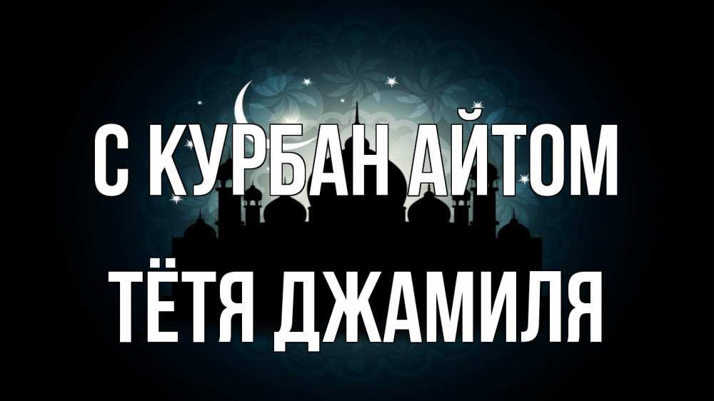Открытка на каждый день с именем, Тётя-Джамиля С курбан айтом мечеть Прикольная открытка с пожеланием онлайн скачать бесплатно 