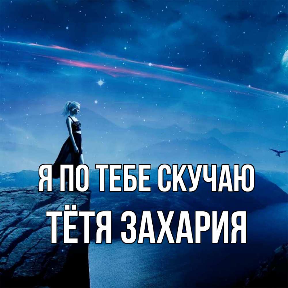 Открытка на каждый день с именем, Тётя-Захария Я по тебе скучаю одна Прикольная открытка с пожеланием онлайн скачать бесплатно 