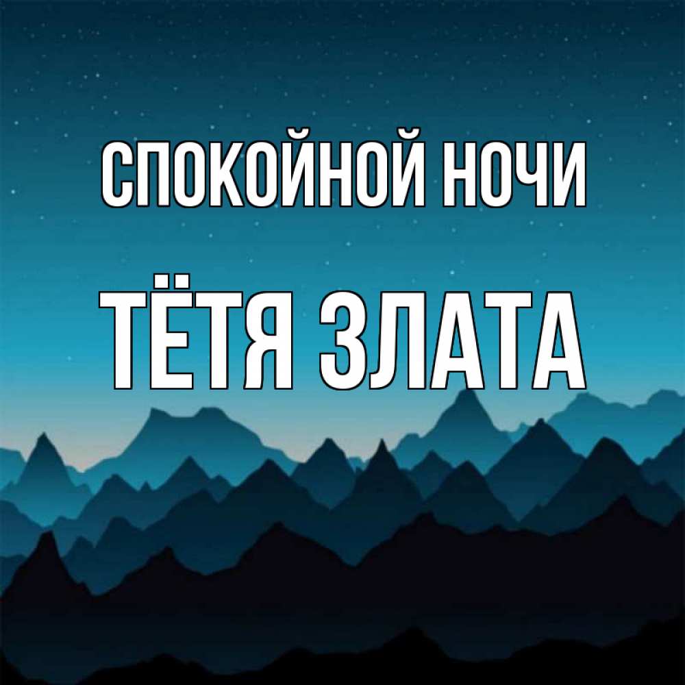 Открытка на каждый день с именем, Тётя-Злата Спокойной ночи сладких снов звездное небо Прикольная открытка с пожеланием онлайн скачать бесплатно 