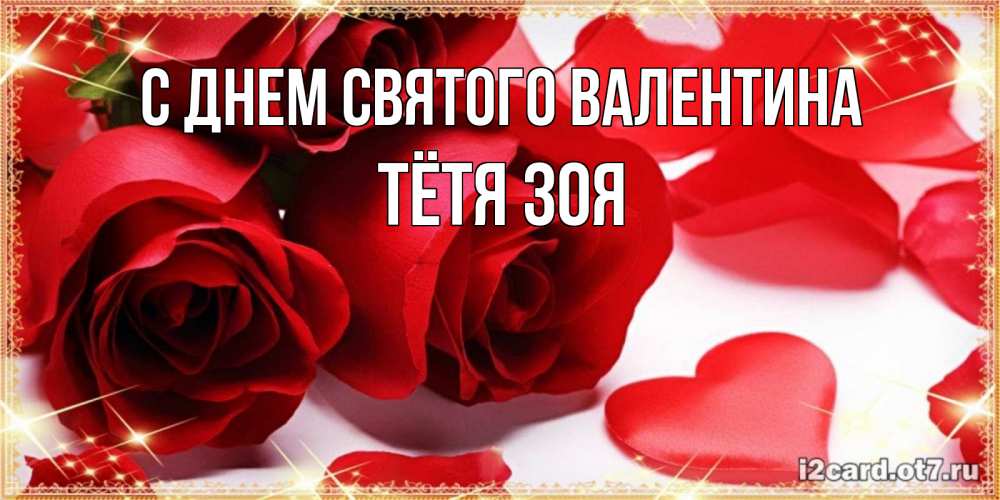 Открытка на каждый день с именем, Тётя-Зоя С днем Святого Валентина открытки на день всех влюбленных скачать бесплатно Прикольная открытка с пожеланием онлайн скачать бесплатно 