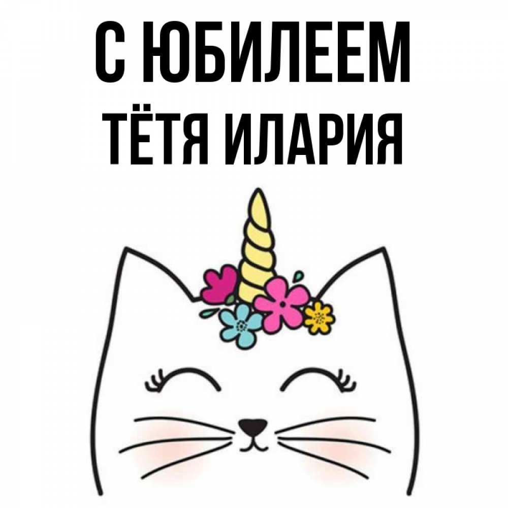 Открытка на каждый день с именем, Тётя-Илария С юбилеем милый кот с одним рожком Прикольная открытка с пожеланием онлайн скачать бесплатно 