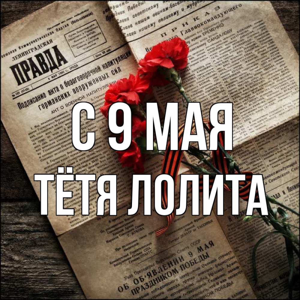 Открытка на каждый день с именем, Тётя-Лолита С 9 мая 9 мая Прикольная открытка с пожеланием онлайн скачать бесплатно 
