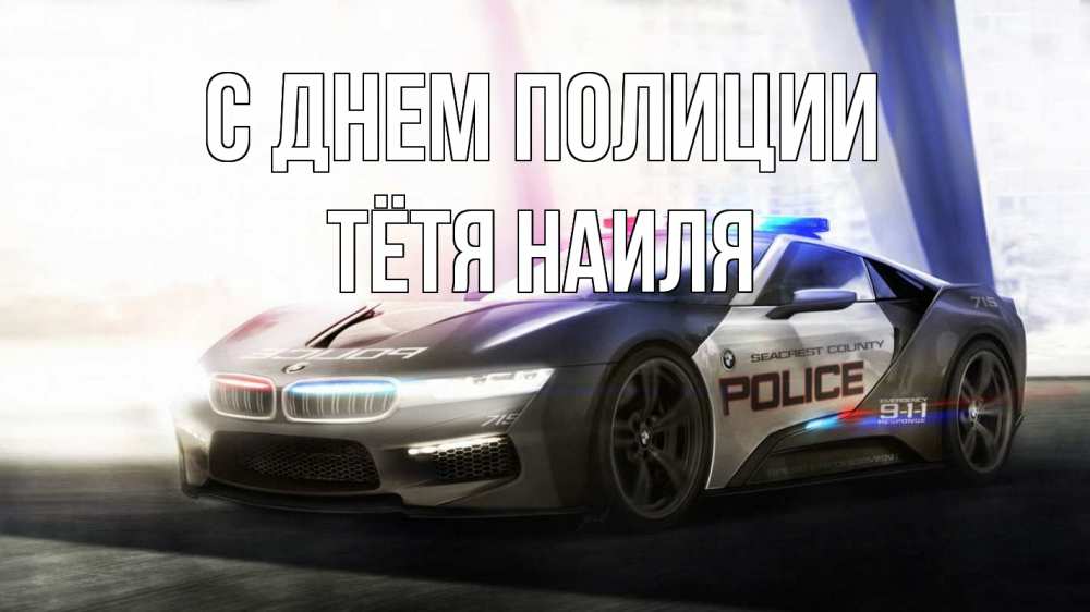 Открытка на каждый день с именем, Тётя-Наиля С днем полиции полиция Прикольная открытка с пожеланием онлайн скачать бесплатно 