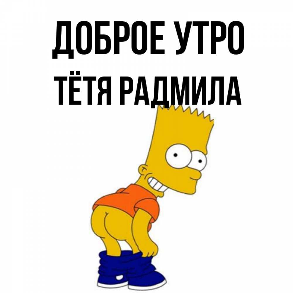 Открытка на каждый день с именем, Тётя-Радмила Доброе утро Открытки с Симпсонами Прикольная открытка с пожеланием онлайн скачать бесплатно 