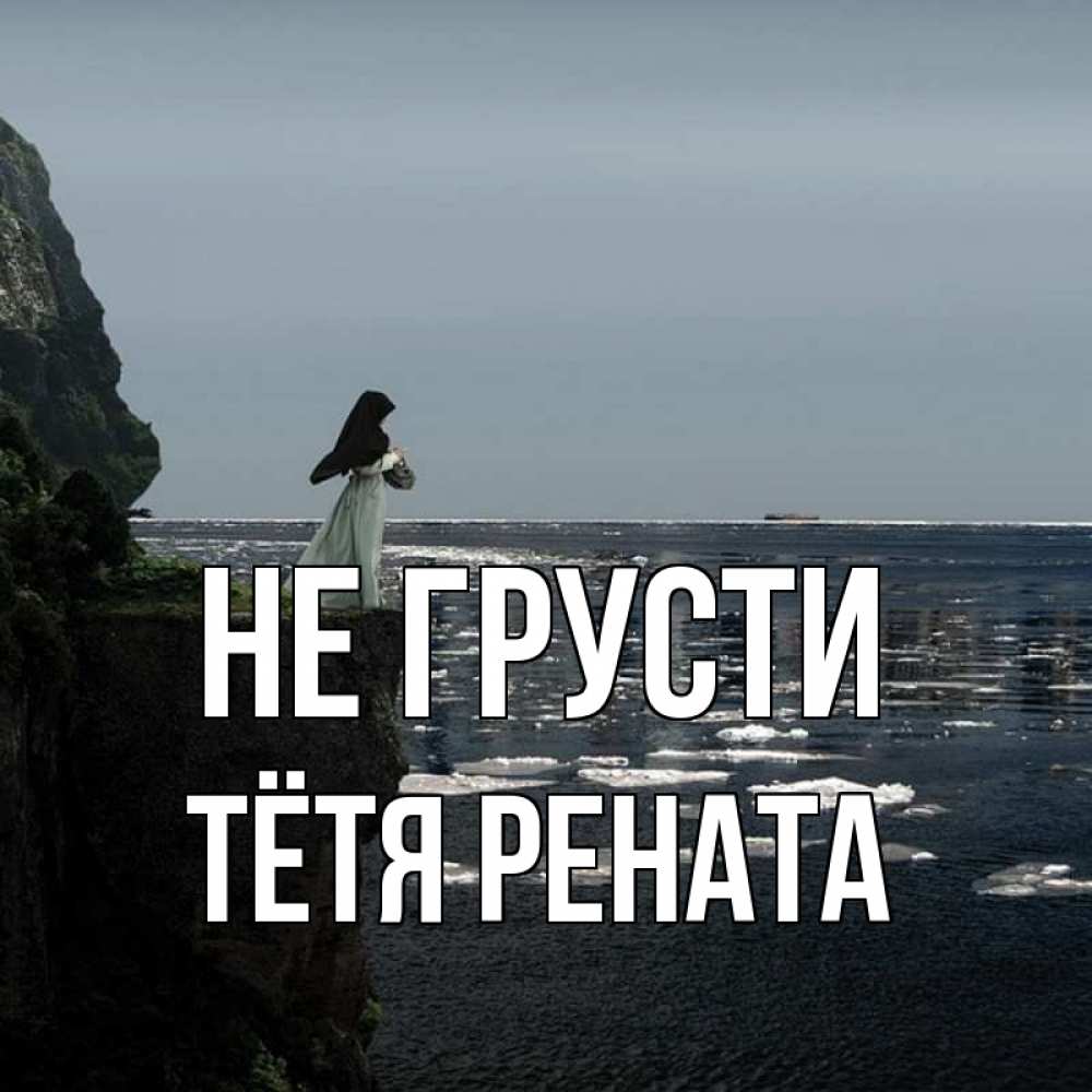 Открытка на каждый день с именем, Тётя-Рената Не грусти весна лед тает Прикольная открытка с пожеланием онлайн скачать бесплатно 