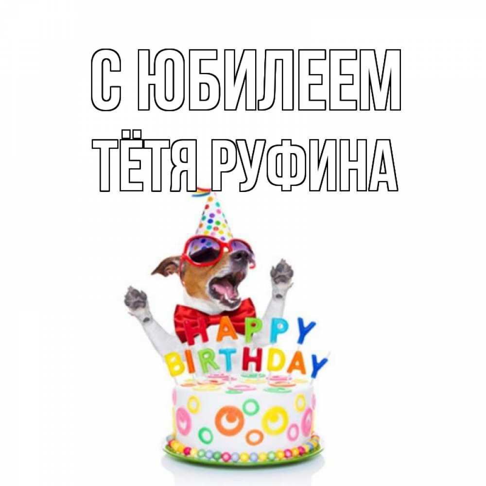 Открытка на каждый день с именем, Тётя-Руфина С юбилеем тортик Прикольная открытка с пожеланием онлайн скачать бесплатно 