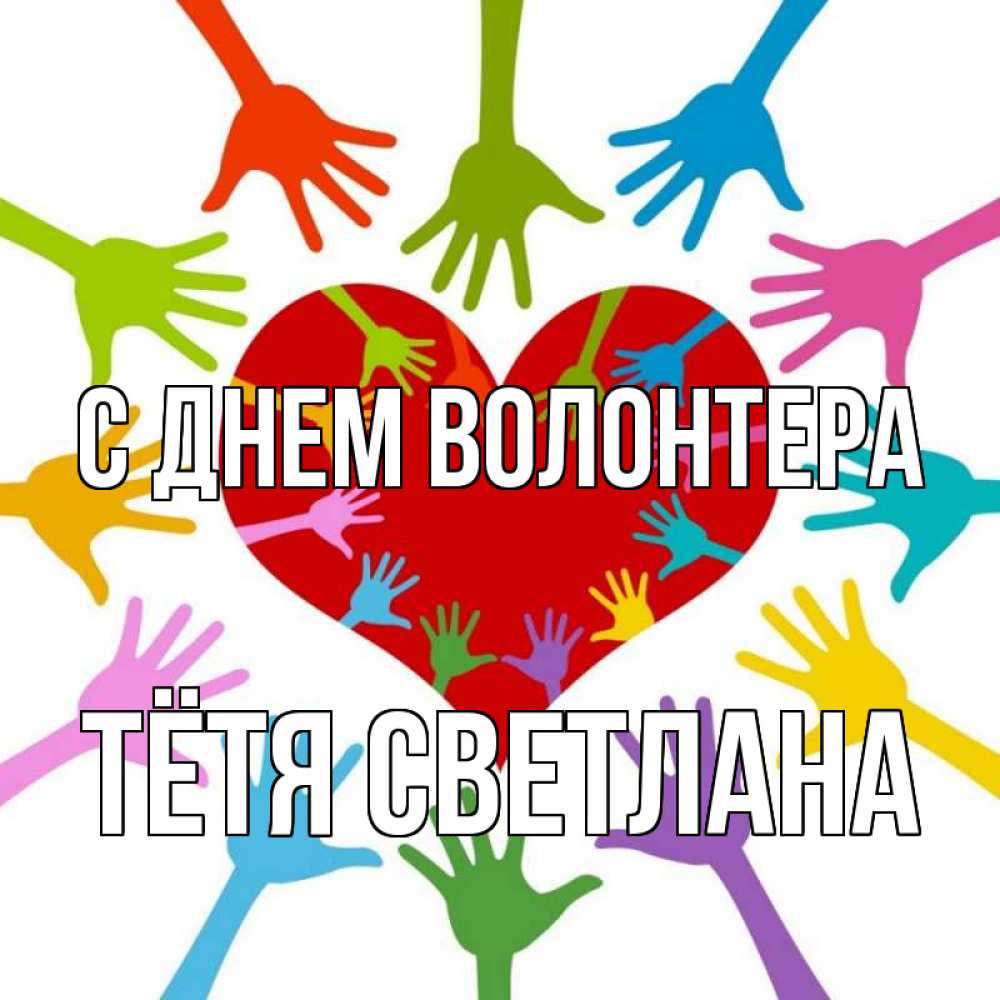 Открытка на каждый день с именем, Тётя-Светлана С днем волонтера с днем волонтера Прикольная открытка с пожеланием онлайн скачать бесплатно 