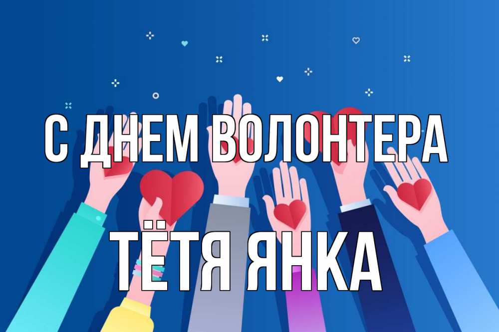 Открытка на каждый день с именем, Тётя-Янка С днем волонтера С днем волонтера Прикольная открытка с пожеланием онлайн скачать бесплатно 