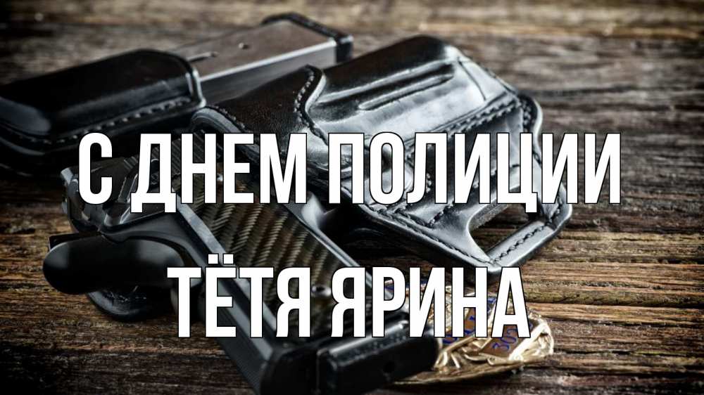 Открытка на каждый день с именем, Тётя-Ярина С днем полиции пистолет 1 Прикольная открытка с пожеланием онлайн скачать бесплатно 