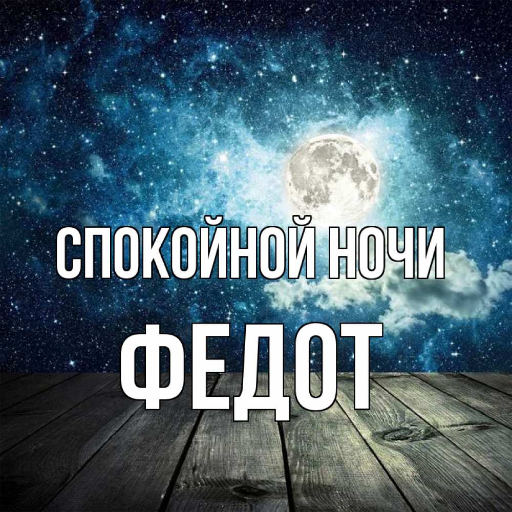Открытка на каждый день с именем, Федот Спокойной ночи луна Прикольная открытка с пожеланием онлайн скачать бесплатно 
