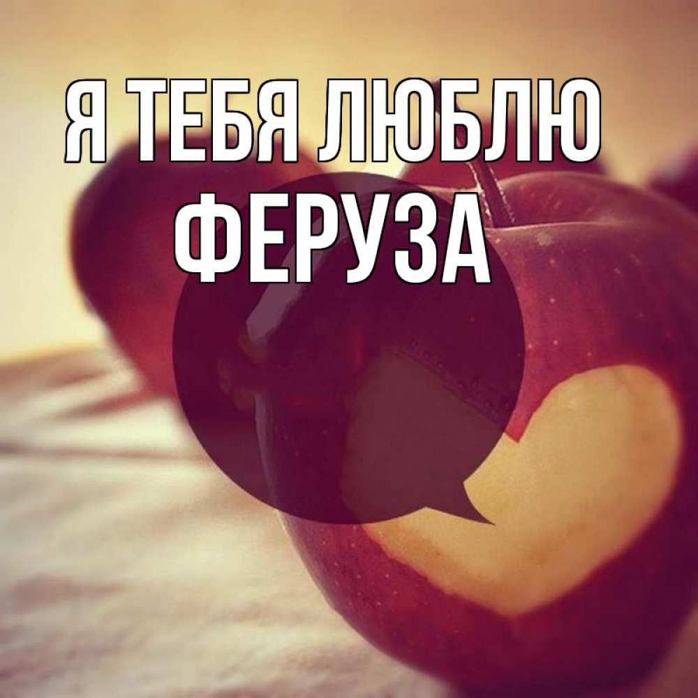 Открытка на каждый день с именем, Феруза Я тебя люблю вырезалки из яблок Прикольная открытка с пожеланием онлайн скачать бесплатно 